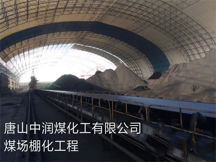 都江堰中润煤化工有限公司煤场棚化工程