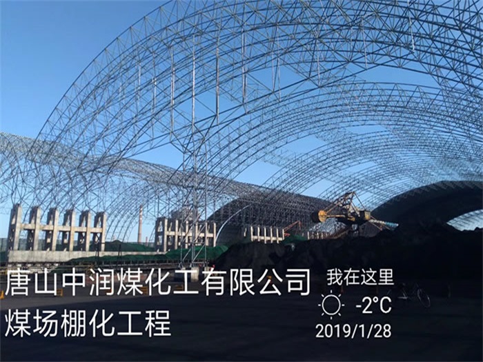 都江堰中润煤化工有限公司煤场棚化工程
